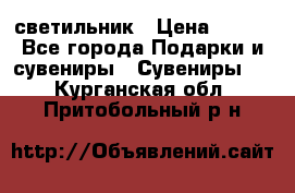 светильник › Цена ­ 226 - Все города Подарки и сувениры » Сувениры   . Курганская обл.,Притобольный р-н